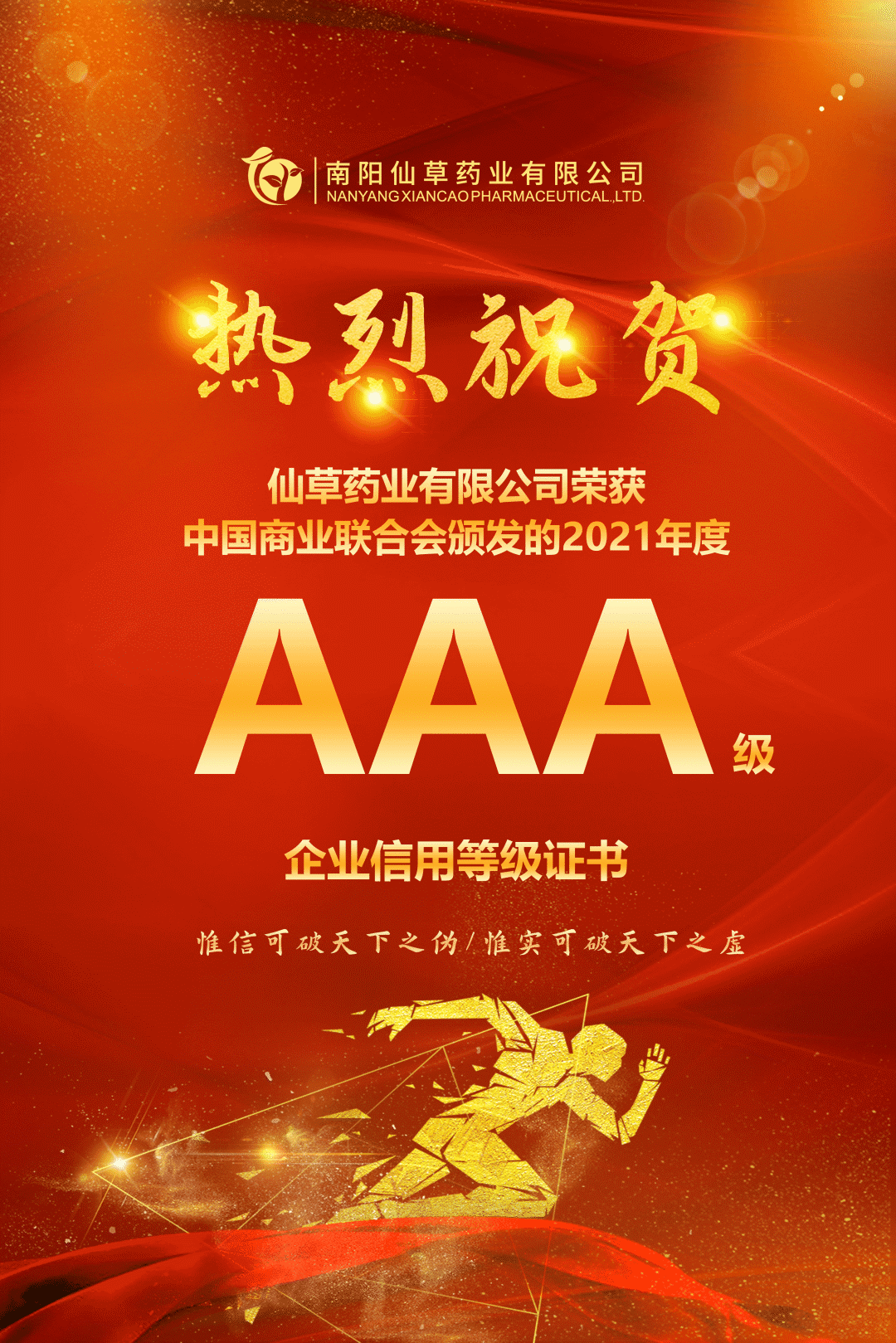 【熱烈慶祝】南陽仙草藥業(yè)有限公司，榮獲中國商業(yè)聯(lián)合會(huì)頒發(fā)的AAA級(jí)企業(yè)信用等級(jí)證書！